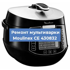 Ремонт мультиварки Moulinex CE 430832 в Новосибирске